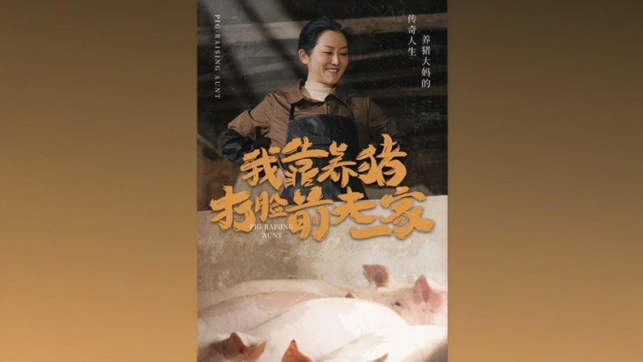 养猪女王的逆袭：打脸前夫家！