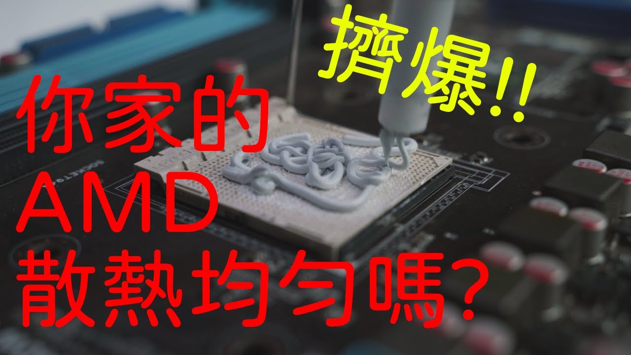 【極客映畫】AMD RYZEN平台散熱膏塗法實測! How to apply AMD CPU Thermal Paste!
