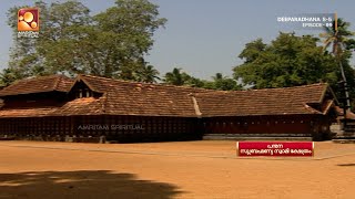 Download Lagu പന്മന സുബ്രഹ്മണ്യസ്വാമി ക്ഷേത്രത്തിലെ ദീപാരാധന | Deeparadhana | PanmanaTemple | Epi 99 MP3 Download Lagu പന്മന സുബ്രഹ്മണ്യസ്വാമി ക്ഷേത്രത്തിലെ ദീപാരാധന | Deeparadhana | PanmanaTemple | Epi 99 MP3