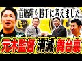 【赤裸々】巨人コーチ退任の真相！監督候補には挙がっていた‼︎もしも元木監督誕生なら打撃コーチは清原さん！首脳陣も勝手に大発表【元木大介さんコラボ①】