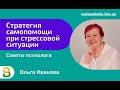 Стратегия самопомощи при стрессовой ситуации. Советы киевского Психолога Ольги Ивановой