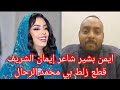ايمن بشير شاعر إيمان الشريف قطع زلط بي محمد الرحال