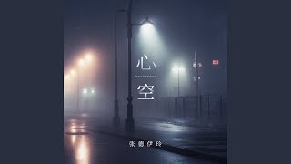 心空