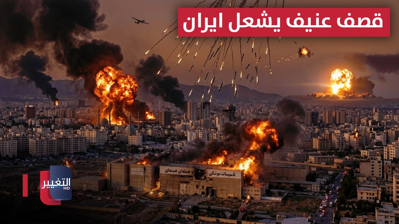 قصف عنيف يشعل ايران .. و طهران تمطر اسرائيل بالصواريخ | تغطية خاصة