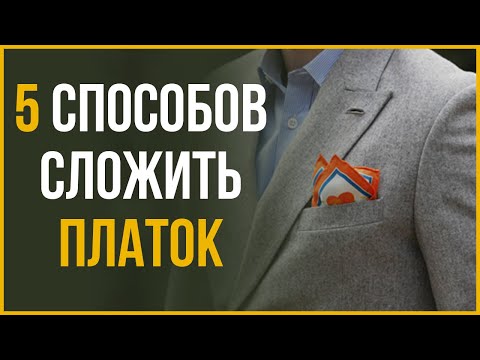 Видео: Улучшите свой гардероб, вставив в карман предметы одежды с нагрудным платком