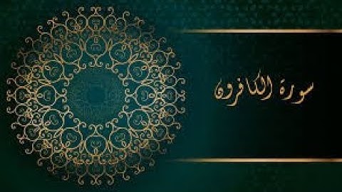 سورة الكافرون تلاوة هادئة ومميزة