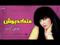 متكدبوش بوسي كات Naghmaty 