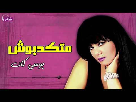 متكدبوش بوسي كات 