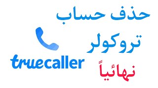 طريقة حذف حساب تروكولر Truecaller نهائيا