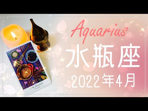 【みずがめ座】2022年4月運勢♒️出陣、扉が開く、大きな実りの春、鍵はあなたが持っている