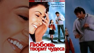 Фильм. Любовь творит чудеса | Main Aisa Hi Hoon