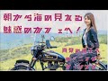 真夏の逗子、海を見渡せる魅惑のカフェへ！