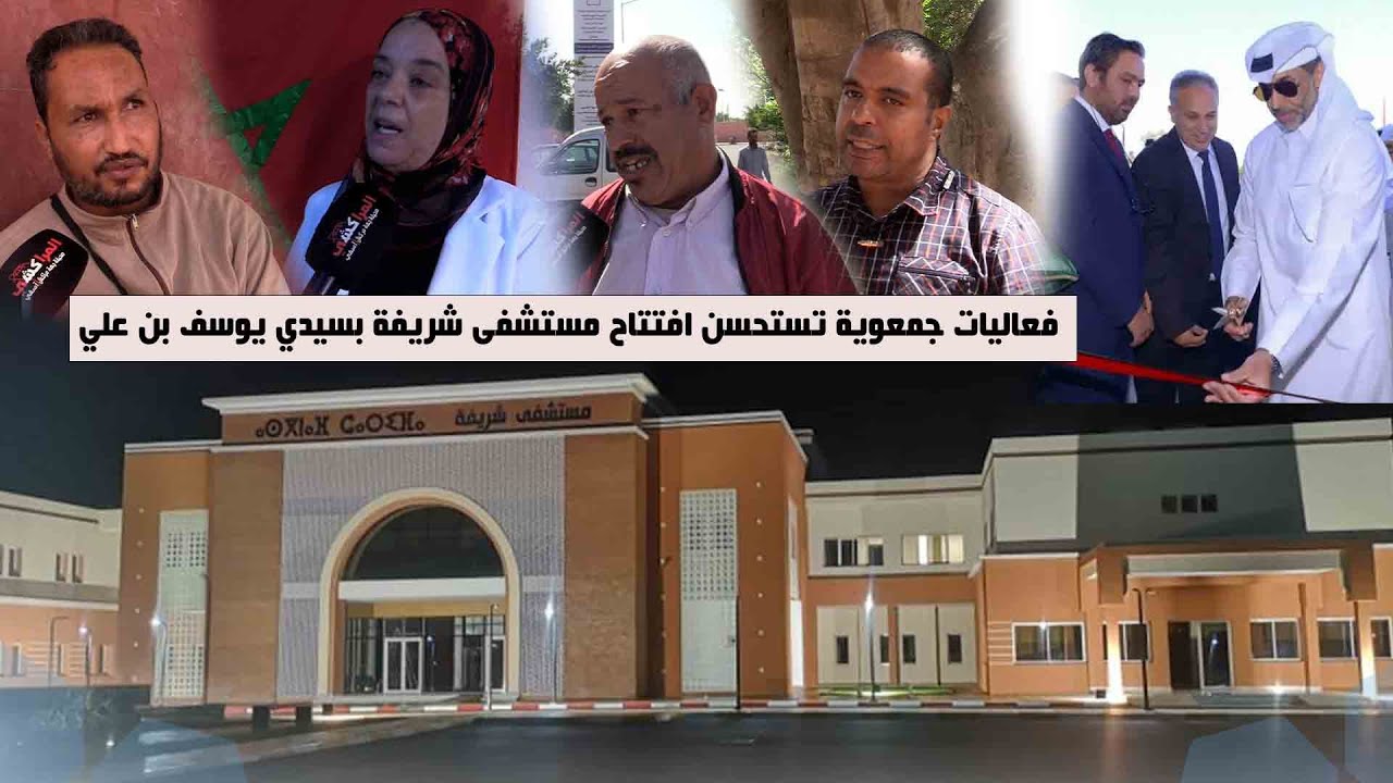 فعاليات جمعوية تستحسن افتتاح مستشفى شريفة بسيدي يوسف بن علي