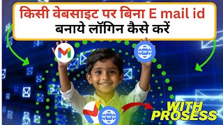 किसी वेबसाइट पर बिना ईमेल आईडी बनाये लॉगिन कैसे करें || email id login with websites &amp; applications