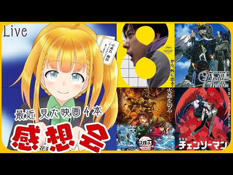 【映画レビュー！注：ネタバレあり！】涼しくなって外に出やすくなったので映画観てきた話【花菱ぴあら】