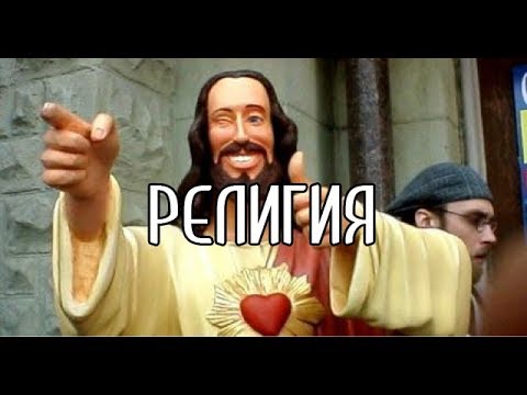Нужна ли РЕЛИГИЯ в современном МИРЕ ?!