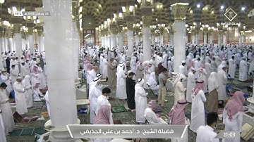 صلاة العشاء ٢٦-٩-١٤٤٢هـ سورة الإنفطار _للشيخ أحمد الحذيفي