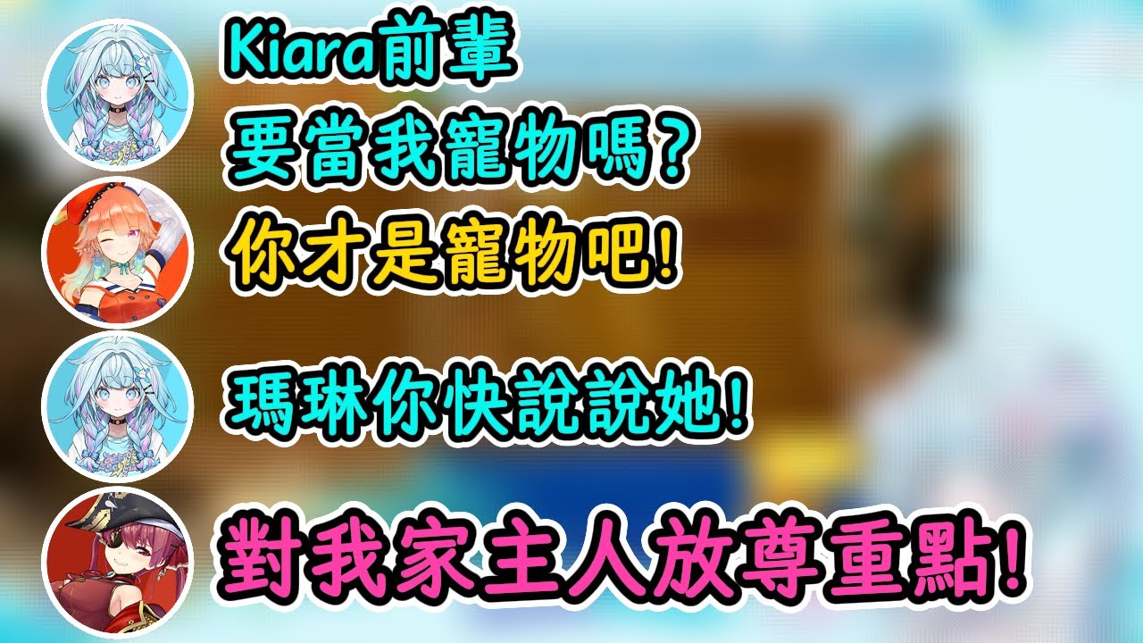 護主的瑪琳和再次感到代溝的族長！【寶鍾瑪琳×兔田佩克拉×Kiara×水宮樞】【hololive中字精華】