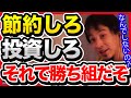 奴隷みたいな労働生活から最短で抜け出す方法はコレです。さっさとやった方が良いですよ。【切り抜き/ひろゆき/自民党/岸田政権/新NISA/S&P500/アメリカ株/節約/投資/オルカン】