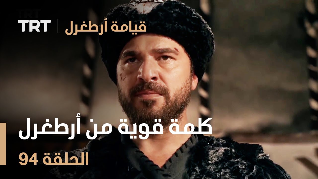 قيامة أرطغرل الحلقة 94 | كلمة قوية من أرطغرل بعد حكم المجلس
