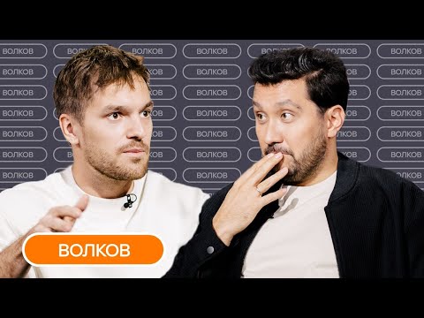 видео: Волков: о съемках «Постучись в мою дверь в Москве», дружбе с трудными подростками и семье