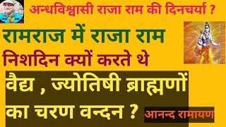 D.M.P.अन्धविश्वासी राजा राम रोजाना क्यों करते थे वैद्यों, ज्योतिषियों ,ब्राह्मणों का चरण वन्दन ? 