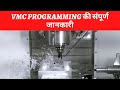 Vmc programming   vmc programming from starting  18s