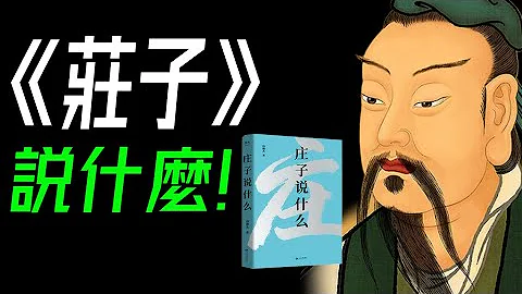 生命的自由與幸福之書。三個角度解讀《莊子》，為你揭開無常人生的幸福密碼！#莊子  #人生哲學  《人間世》《齊物論》《養生主》《德充符》《大宗師》《應帝王》《逍遙遊》 - 天天要聞