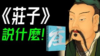 生命的自由與幸福之書。三個角度解讀《莊子》，為你揭開無常人生的幸福密碼！#莊子  #人生哲學  《人間世》《齊物論》《養生主》《德充符》《大宗師》《應帝王》《逍遙遊》