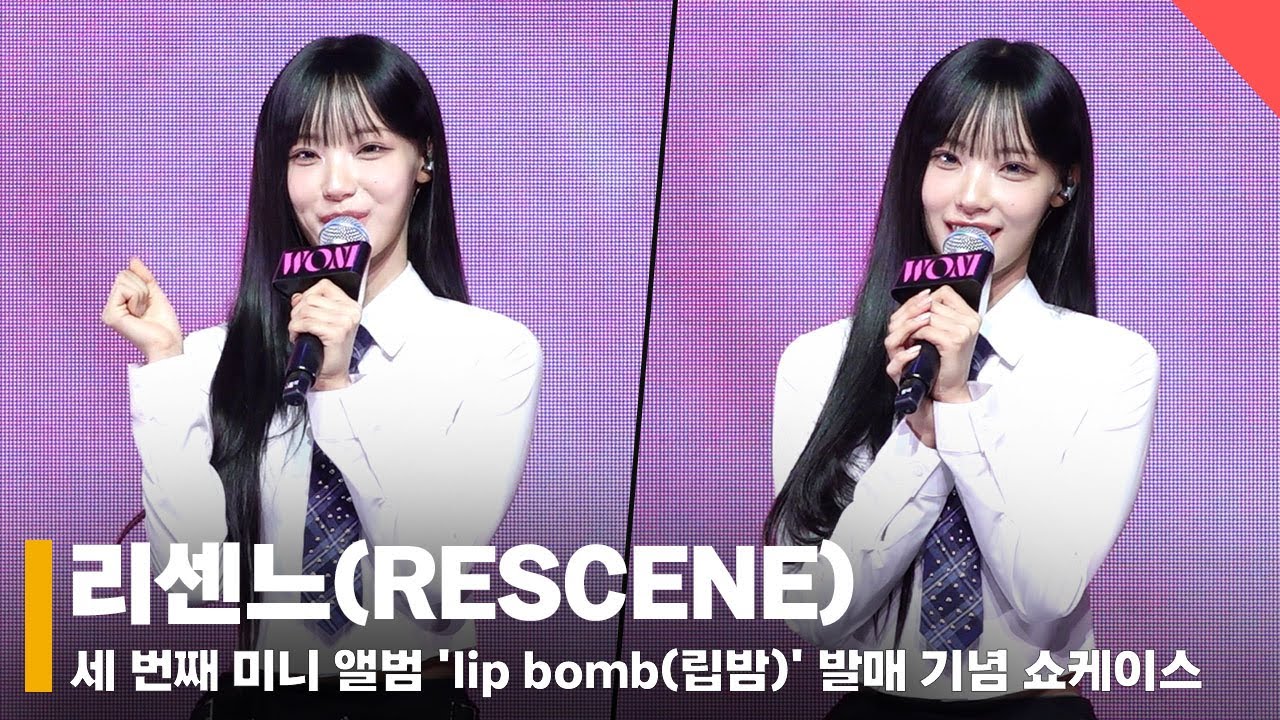 리센느(RESCENE), 'LOVE ATTACK 뛰어 넘어 보겠습니다!' #리센느 #RESCENE #쇼케이스