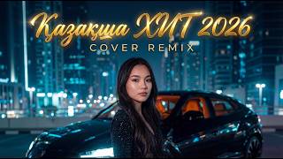 Қазақша ХИТ 2026 🔥 | Ең Үздік Ремикстер | KZ TOP MUSIC#қазақшаәндер #хит2026 #ремикс #qazaqmusic