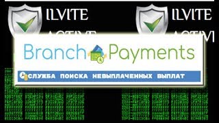 «Branch Payments»: очередной проект по поиску невыплаченных выплат