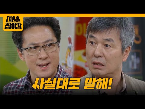 복권을 내놓으라는 <strong>손창민</strong> vs 찢어버렸다는 선우재덕 [대운을 잡아라] | KBS 250502 방송
