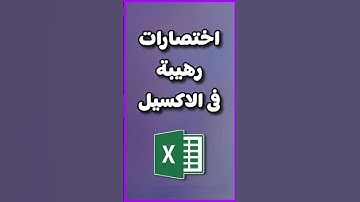 اختصارات رهيبة فى الاكسيل  #excel #office2021 #اكسبلور