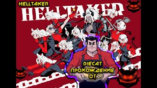 Helltaker гайд-прохождение + Диалоги на русском.