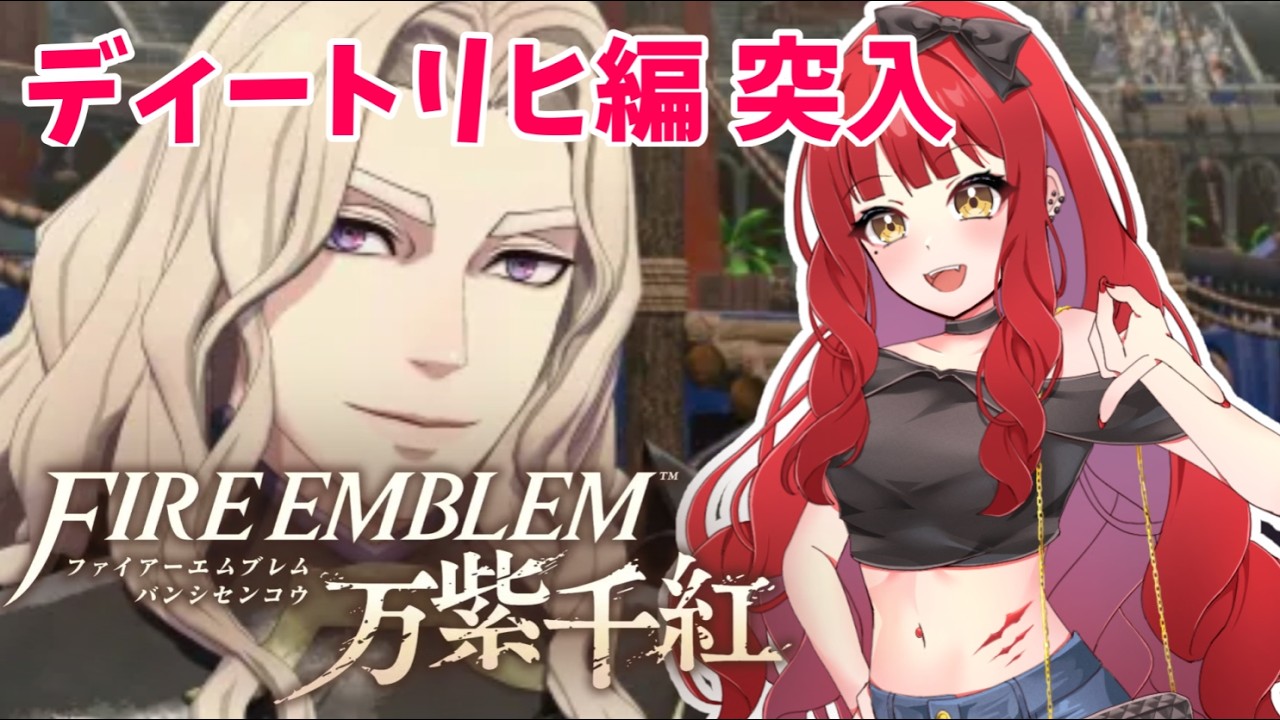 【ファイアーエムブレム 万紫千紅】#15 ディートリヒ編突入【Nintendo Switch2】