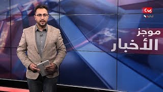 موجز اخبار العاشرة صباحا | 07 - 02 - 2019 | تقديم حمير العزب | يمن شباب