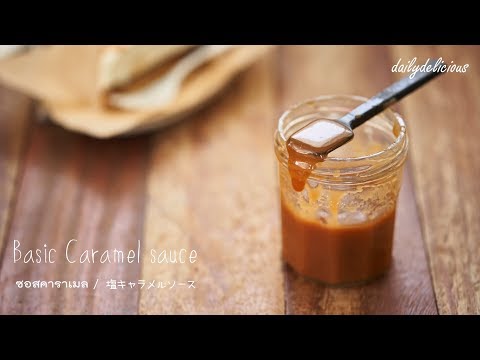 Caramel sauce, ซอสคาราเมล, 塩キャラメルソース