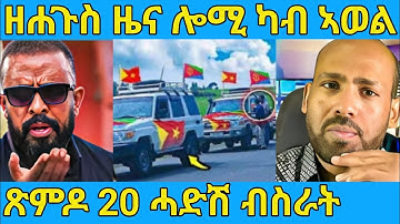 ረአዩ በሉ ዘሐጉስ ጽምዶ 20 ዘይተጸበናዮ  AWEL SAID | eritrean movie