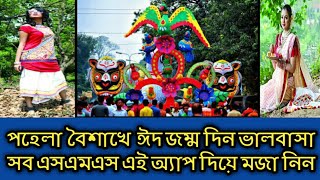 পহেলা বৈশাখে  ঈদ জম্ম দিন ভালবাসা সব এসএমএস এই অ্যাপ দিয়ে মজা নিন how to Pohela Boishakh bangla sms screenshot 5