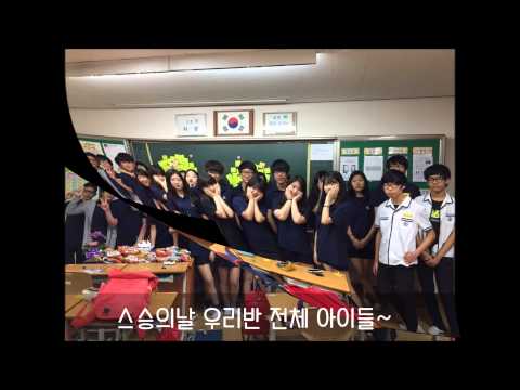 2015년 교실에서 찾은 희망 하남 신평중학교 3학년 5반