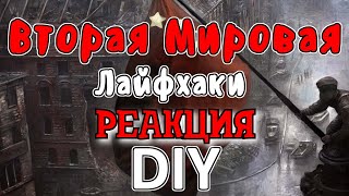 РЕАКЦИЯ НА МУДРЕНЫЧА | Вторая Мировая Война - Лайфхаки и DIY (Мудреныч - история на пальцах)