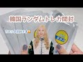 【TWICE】韓国ランダムトレカ７パック開封♡♡