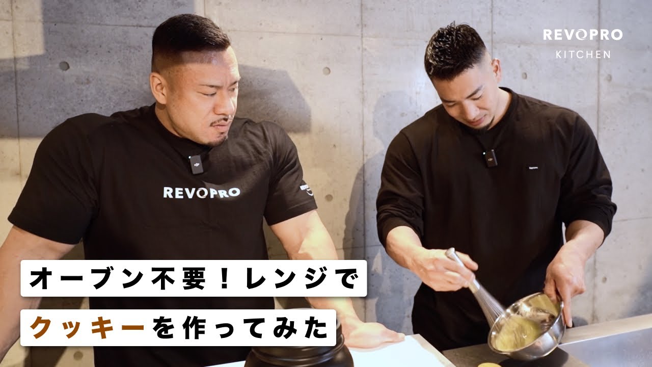 【オーブン不要！】REVOPRO商品でクッキー作ってみた！　【ポパイ関根＆竹本直人】