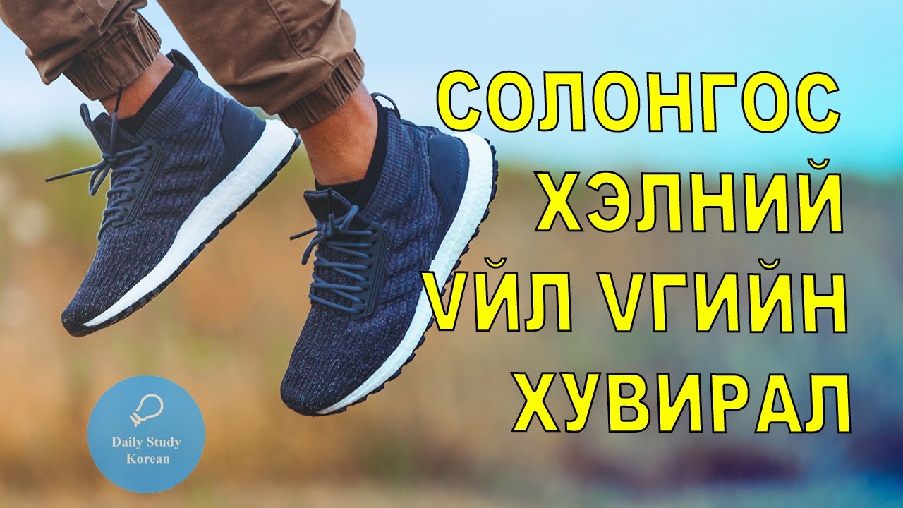 Солонгос хэлний үйл үгийн хувиргалт