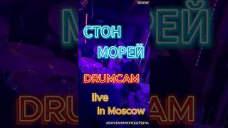 Стон Морей 🌊 #барабанимкаждыйдень #martynov #drums #yamahadrums #stonerrock #drums #drummer #live