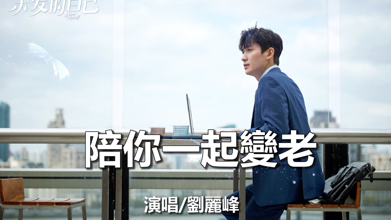 （很好聽）💖一首【陪你一起變老】（男聲版）💖情人必點/戀愛必聽