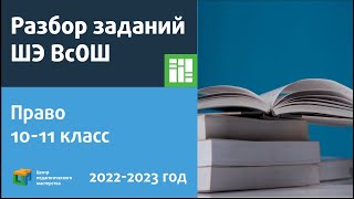 Разбор Заданий Шэ Всош По Праву 10-11 Классы