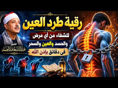 الرقية الشرعية من القران الكريم لعلاج الحسد والسحر والعين والمس للشيخ عبدالباسط عبدالصمد