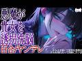 【百合/人外/ヤンデレ】かみさま嫌いで傲慢な悪魔は貴女を連れ去って洗脳したい話【シチュエーションボイス/男性向け/女性向け】